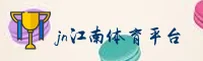 jn江南(JN)官方网站 - 权威体育入口